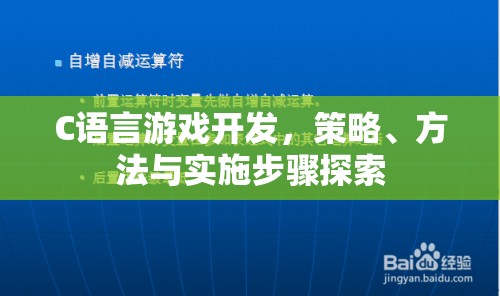 C語言游戲開發(fā)，策略、方法與實施步驟探索