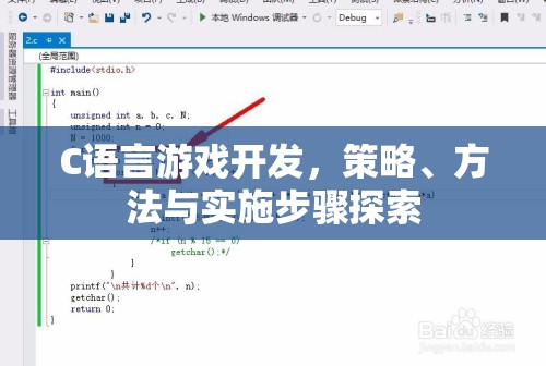 C語言游戲開發(fā)，策略、方法與實施步驟探索