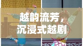 越韻流芳，沉浸式越劇劇種角色扮演游戲——戲夢江南