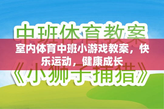 快樂運動，健康成長——室內(nèi)體育中班小游戲的實踐與探索