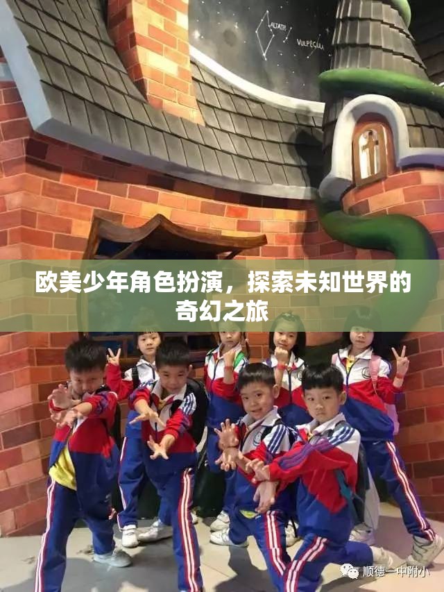 歐美少年角色扮演，探索未知世界的奇幻之旅