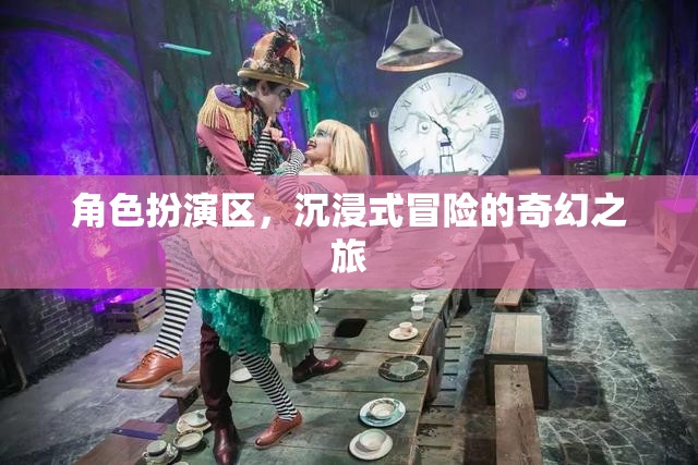 沉浸式奇幻冒險，角色扮演區(qū)的奇幻之旅