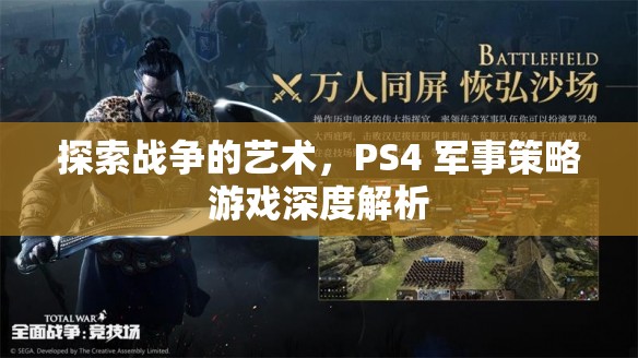 PS4軍事策略游戲，探索戰(zhàn)爭的藝術(shù)深度解析