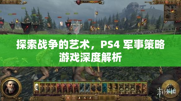 PS4軍事策略游戲，探索戰(zhàn)爭的藝術(shù)深度解析