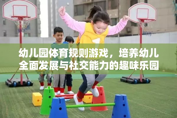 幼兒園體育規(guī)則游戲，培養(yǎng)幼兒全面發(fā)展的社交能力趣味樂園