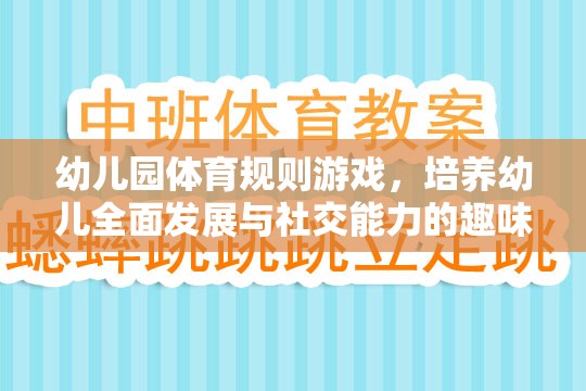 幼兒園體育規(guī)則游戲，培養(yǎng)幼兒全面發(fā)展的社交能力趣味樂園