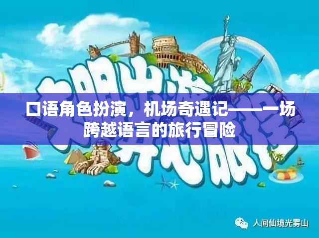 跨越語言的機(jī)場奇遇，一場口語角色扮演的旅行冒險