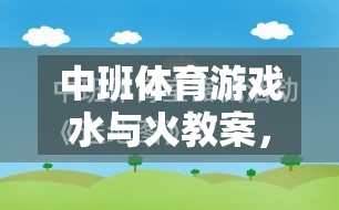 中班體育游戲水與火教案，寓教于樂的創(chuàng)意探索