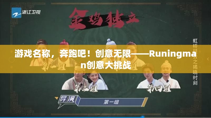 Runingman創(chuàng)意大挑戰(zhàn)，激發(fā)無(wú)限創(chuàng)意的奔跑之旅