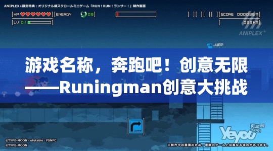 Runingman創(chuàng)意大挑戰(zhàn)，激發(fā)無(wú)限創(chuàng)意的奔跑之旅