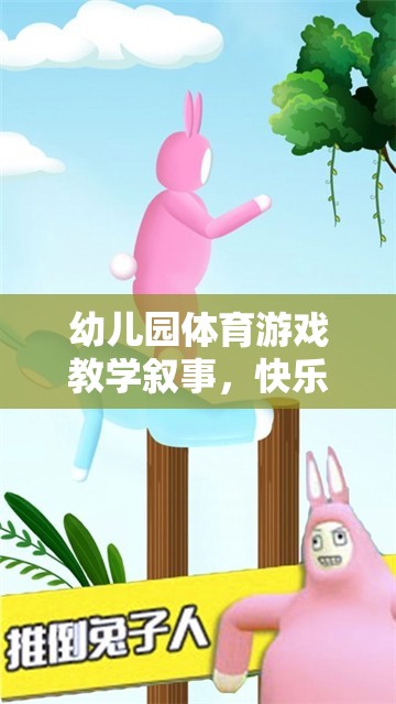 幼兒園體育游戲教學敘事，快樂奔跑的小兔子跳圈圈