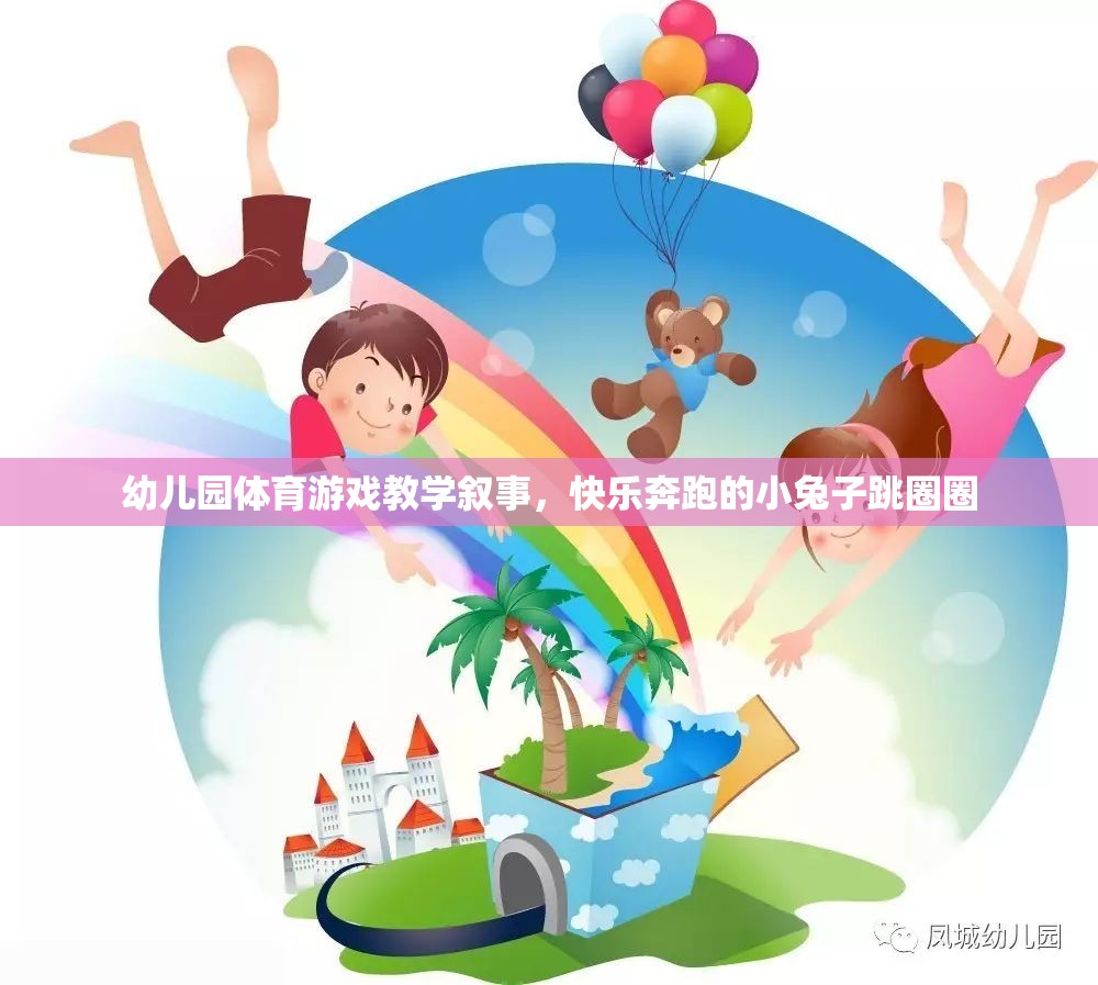 幼兒園體育游戲教學敘事，快樂奔跑的小兔子跳圈圈