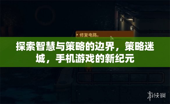 策略迷城，探索智慧與策略的無限邊界，開啟手機游戲新紀(jì)元