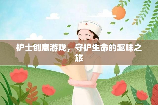 守護(hù)生命的趣味之旅，護(hù)士創(chuàng)意游戲