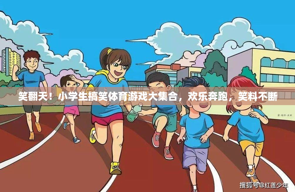 小學(xué)生笑翻天，歡樂奔跑的搞笑體育游戲大集合