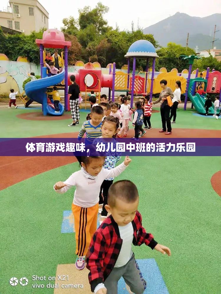 幼兒園中班，活力四射的體育游戲樂園