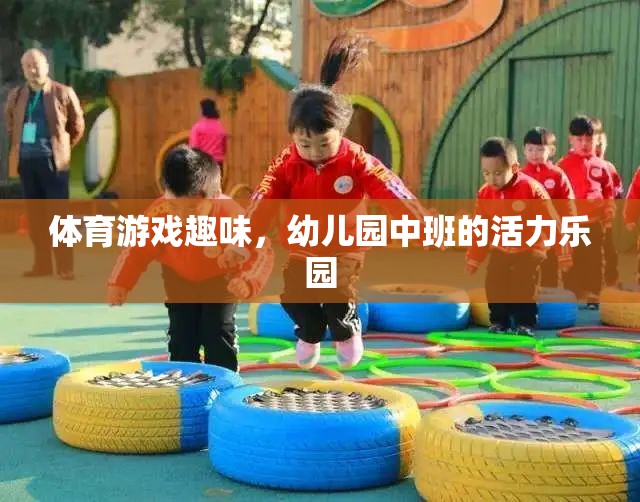 幼兒園中班，活力四射的體育游戲樂園