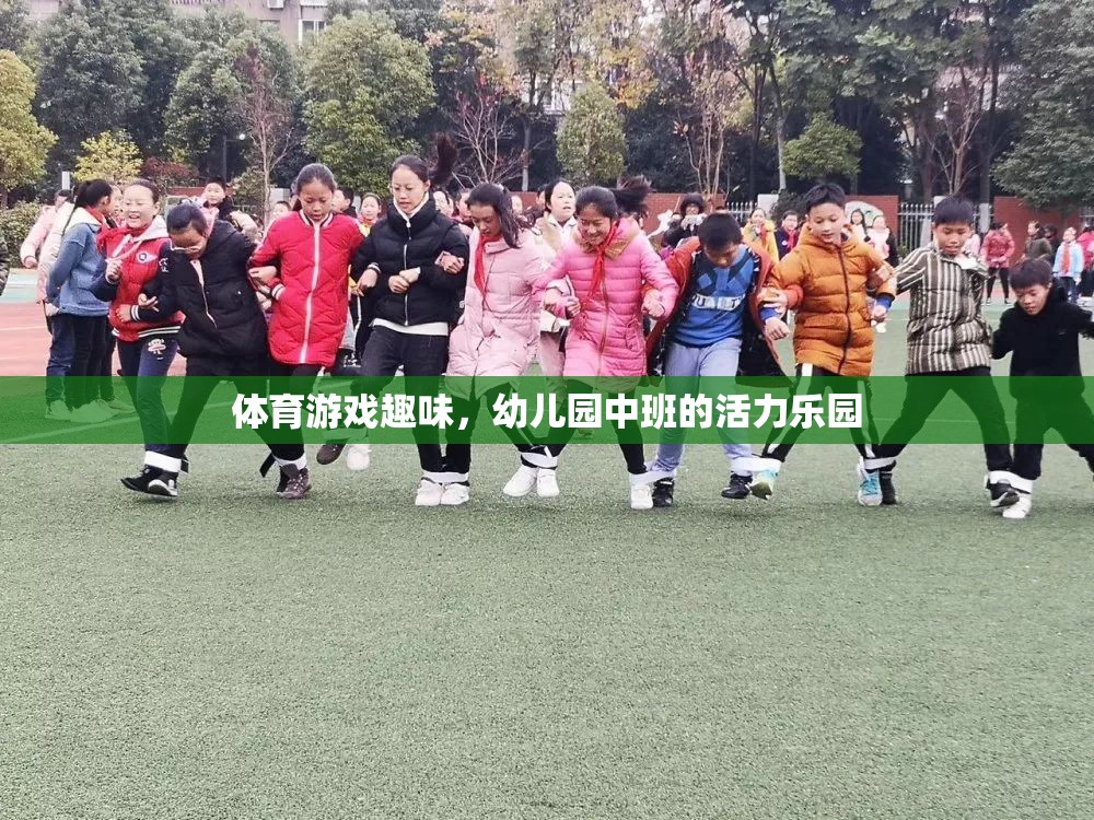 幼兒園中班，活力四射的體育游戲樂園