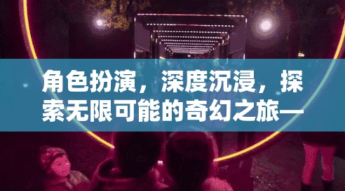 角色扮演，深度沉浸，探索無限可能的奇幻之旅——玩家評價解析