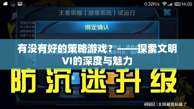 探索文明VI，深度與魅力并存的策略游戲