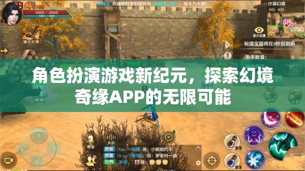 探索幻境奇緣APP，角色扮演游戲新紀元