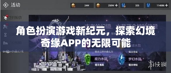 探索幻境奇緣APP，角色扮演游戲新紀元