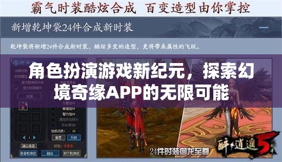 探索幻境奇緣APP，角色扮演游戲新紀元