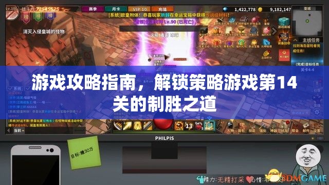 解鎖策略游戲第14關(guān)，制勝之道全攻略指南