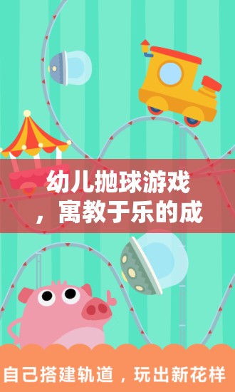 寓教于樂(lè)的幼兒拋球游戲，開(kāi)啟孩子的成長(zhǎng)之旅