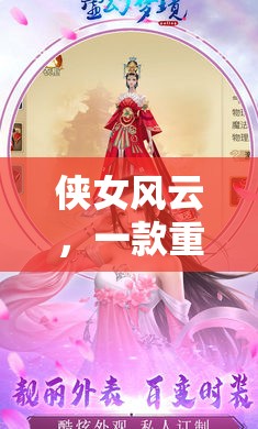 俠女風(fēng)云，一款重塑武俠夢的沉浸式角色扮演游戲