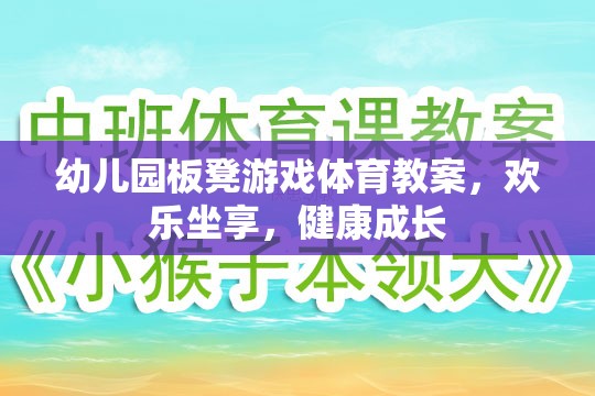 歡樂坐享，健康成長——幼兒園板凳游戲體育教案