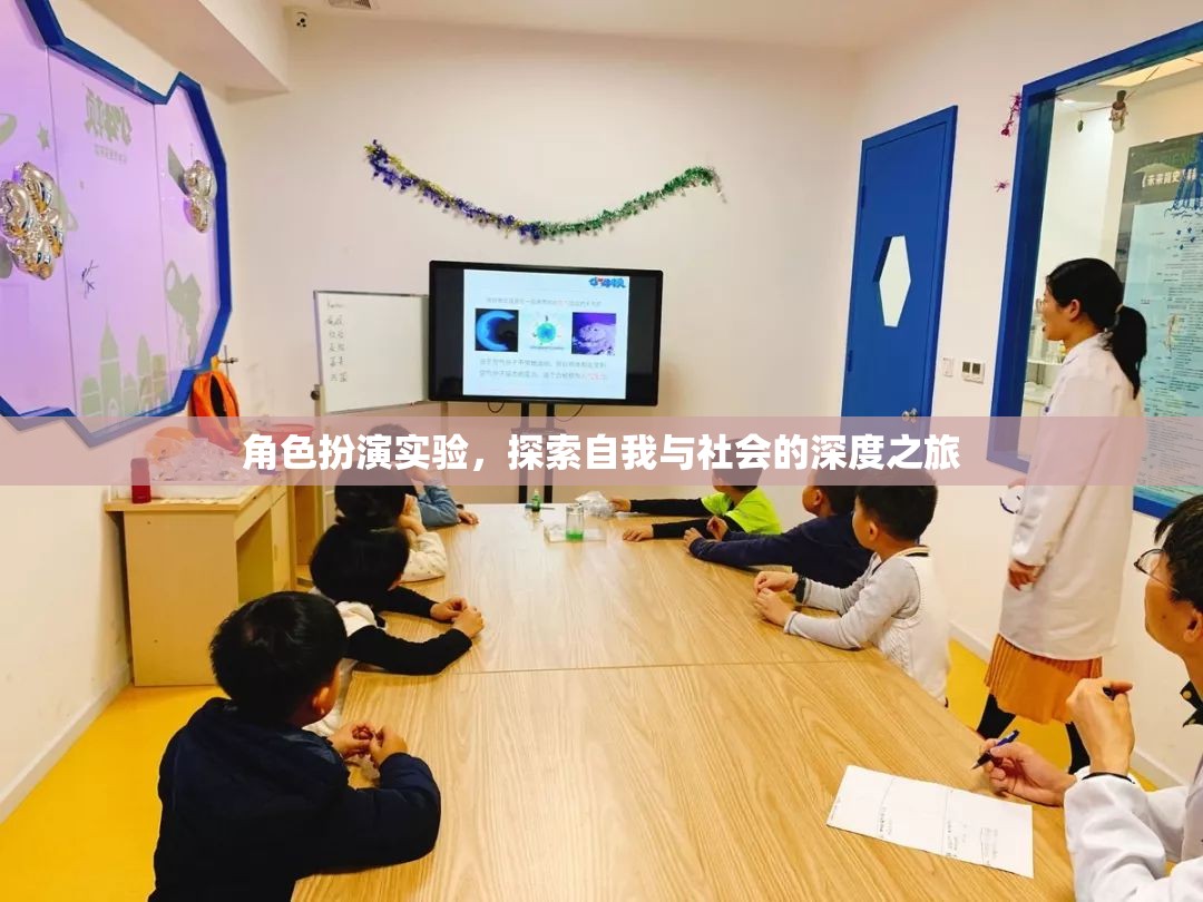 角色扮演實(shí)驗(yàn)，一場探索自我與社會的深度之旅