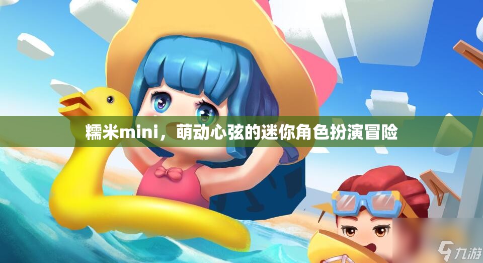 糯米mini，萌動心弦的迷你角色扮演冒險之旅