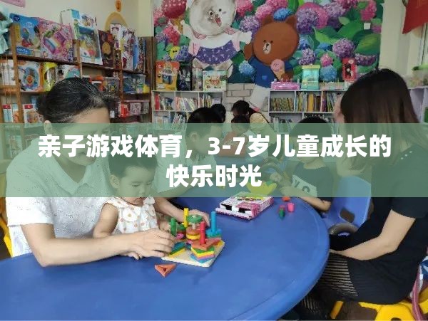 親子游戲體育，3-7歲兒童成長(zhǎng)的快樂時(shí)光