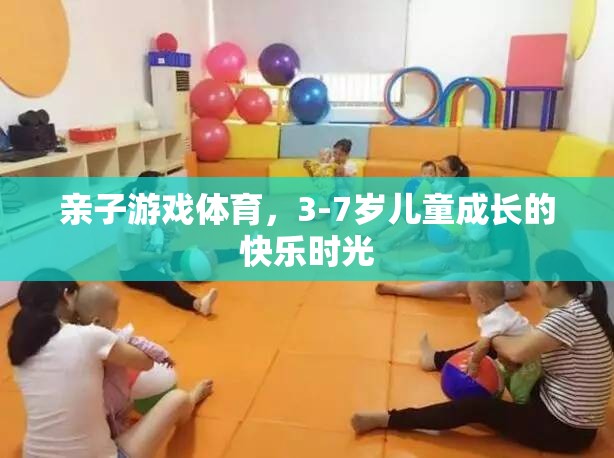 親子游戲體育，3-7歲兒童成長(zhǎng)的快樂時(shí)光