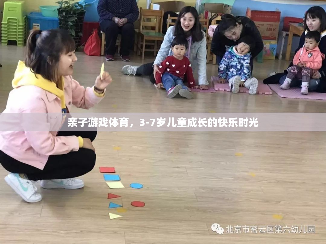 親子游戲體育，3-7歲兒童成長的快樂時光