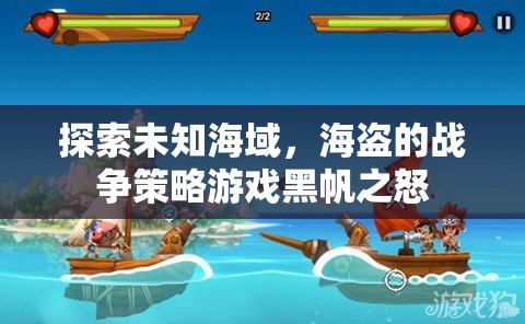 探索未知海域，海盜的戰(zhàn)爭策略游戲黑帆之怒