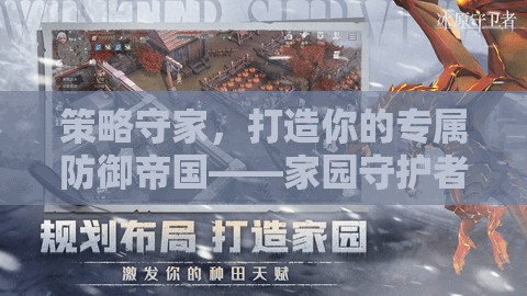 策略守家，打造你的專屬防御帝國——家園守護(hù)者游戲深度解析