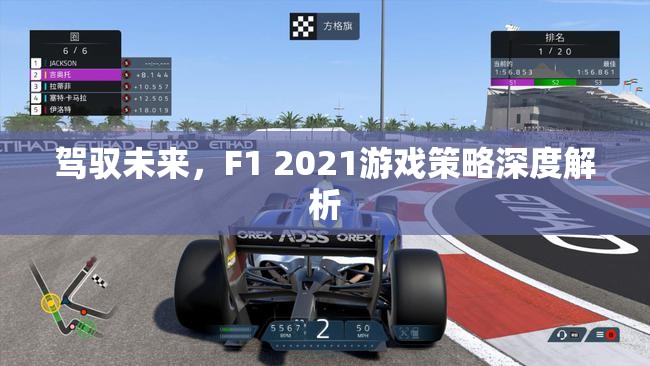 F1 2021，策略深度解析，駕馭未來