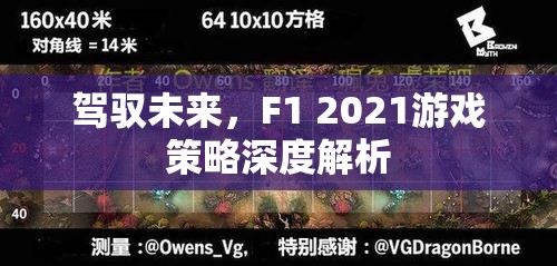 F1 2021，策略深度解析，駕馭未來