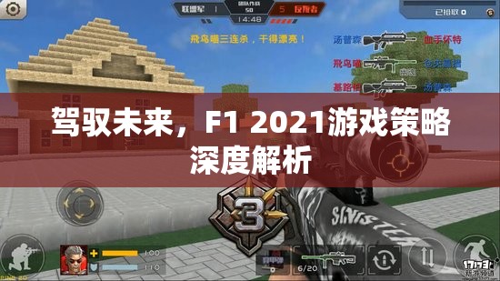 F1 2021，策略深度解析，駕馭未來