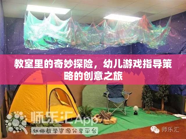 教室里的奇妙探險，幼兒游戲指導策略的創(chuàng)意之旅