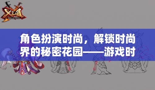 解鎖時尚界的秘密花園，游戲時尚編織者的角色扮演之旅