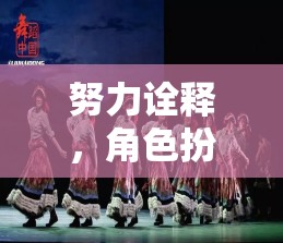 戲夢(mèng)人生，深度角色扮演的奇幻之旅