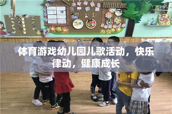 幼兒園體育游戲，快樂律動(dòng)，健康成長(zhǎng)