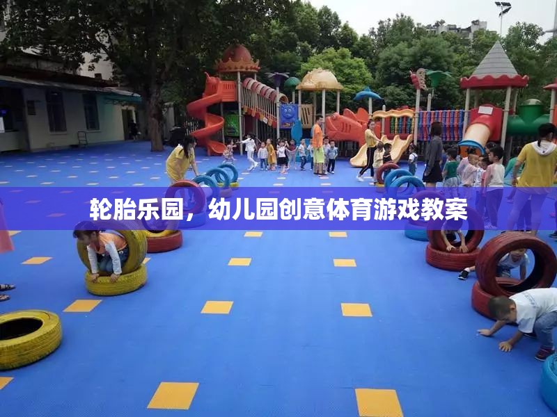 輪胎樂園，幼兒園創(chuàng)意體育游戲新體驗