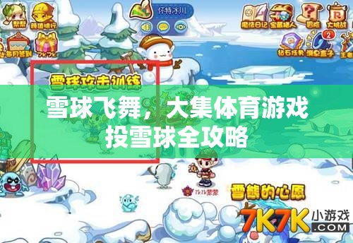 雪球飛舞，大集體育游戲投雪球全攻略