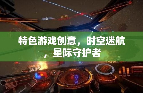 特色游戲創(chuàng)意，時空迷航，星際守護者