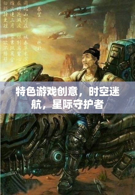 特色游戲創(chuàng)意，時空迷航，星際守護者