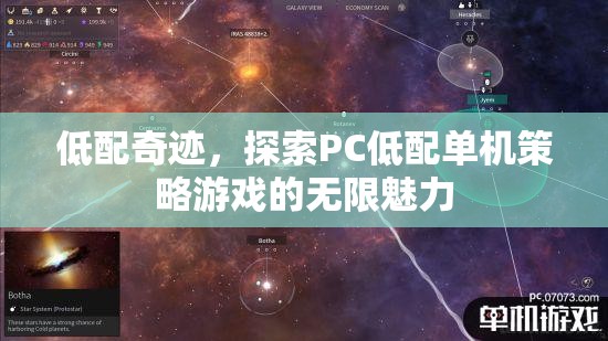 低配奇跡，探索PC低配單機(jī)策略游戲的無限魅力